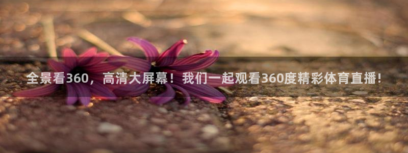 说球帝app苹果下载：全景看360，高清大屏幕！我们一起观看360度精彩体育直播!