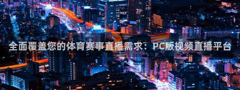 说球帝nba直播在线观看：全面覆盖您的体育赛事直播需求：PC版视频直播平台