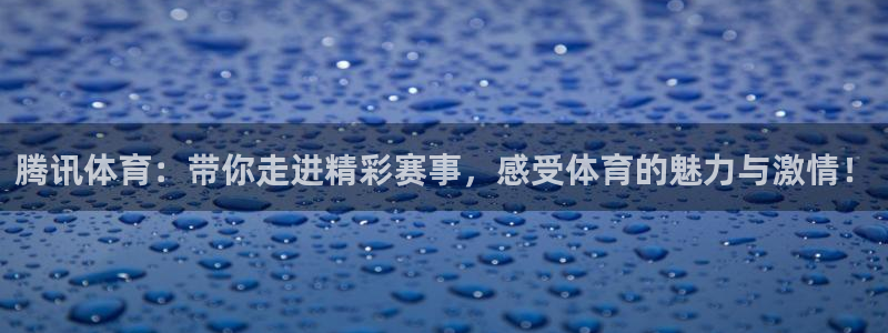 说球帝足球直播：腾讯体育：带你走进精彩赛事，感受体育的魅力与激情！
