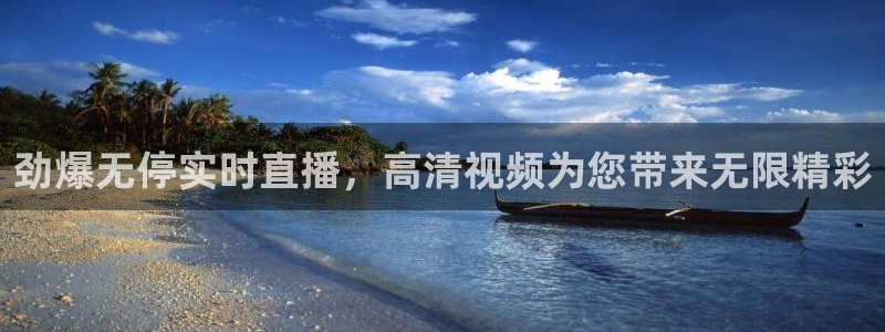 说球帝：劲爆无停实时直播，高清视频为您带来无限精彩